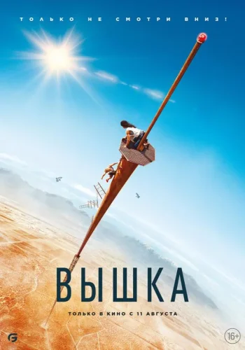 Постер Вышка